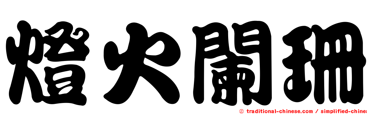 燈火闌珊