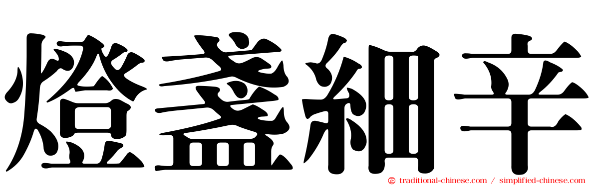 燈盞細辛