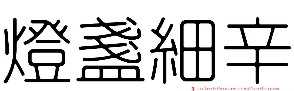 燈盞細辛