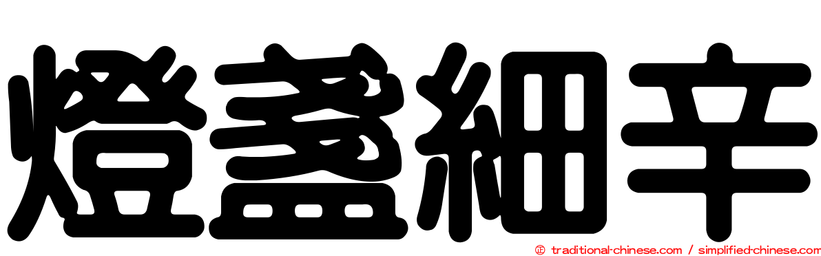燈盞細辛