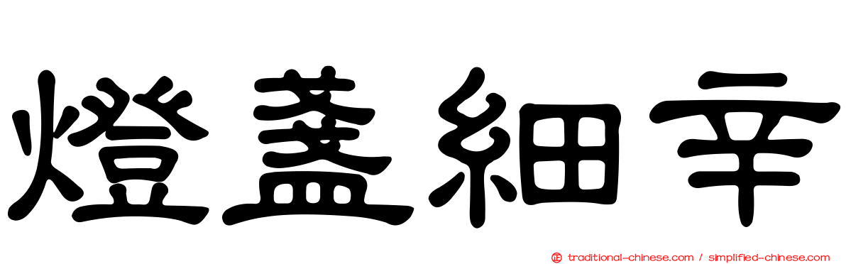 燈盞細辛