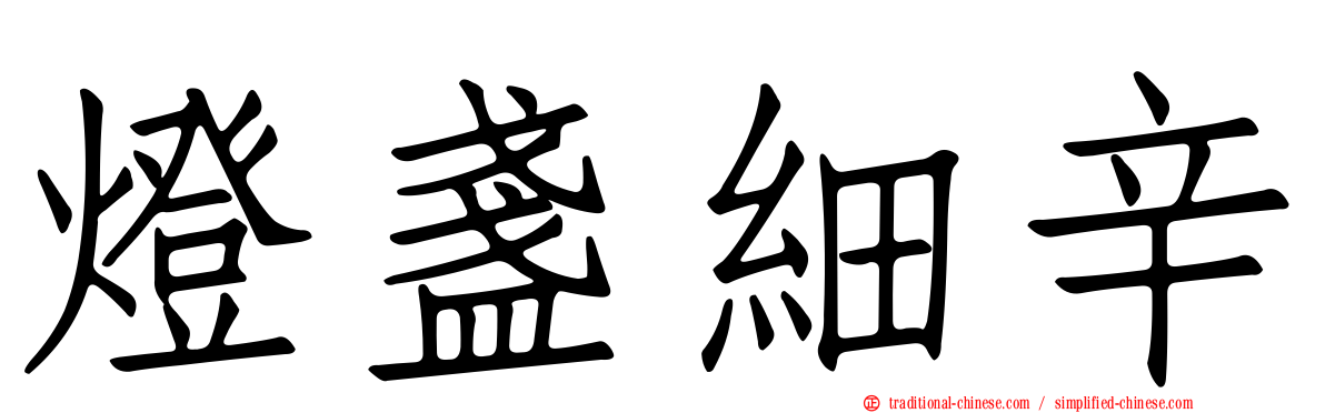 燈盞細辛