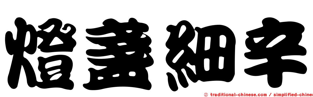 燈盞細辛