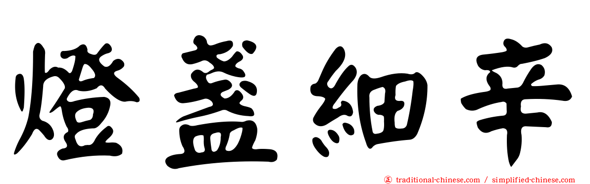 燈盞細辛