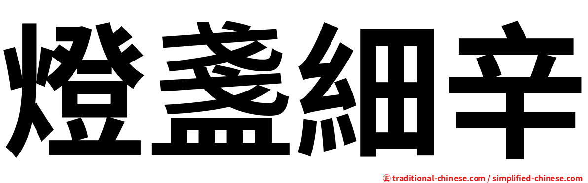 燈盞細辛
