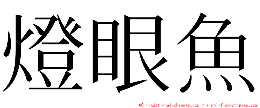 燈眼魚 ming font