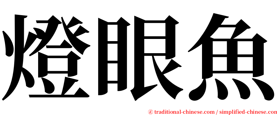 燈眼魚 serif font