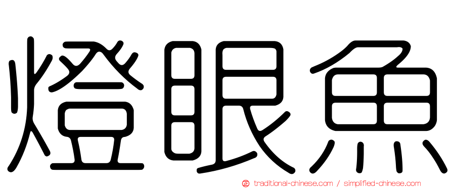 燈眼魚