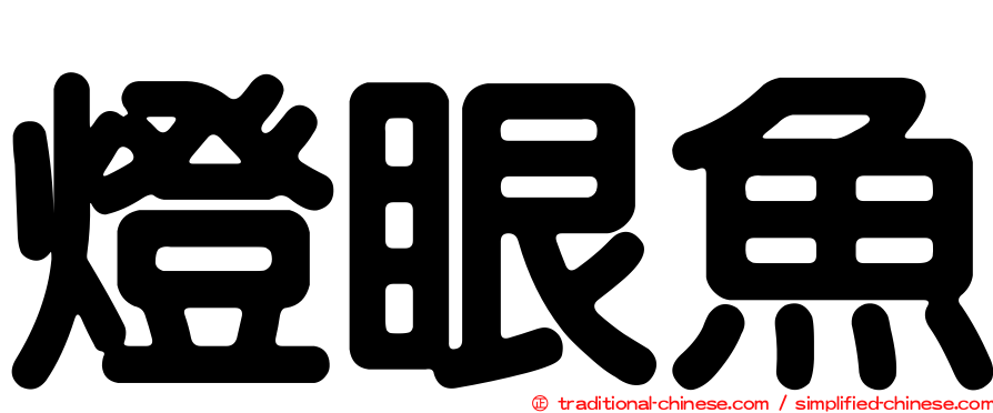 燈眼魚