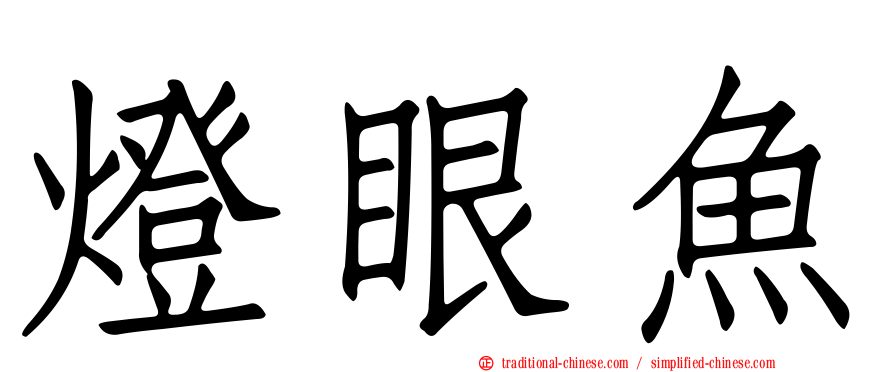 燈眼魚