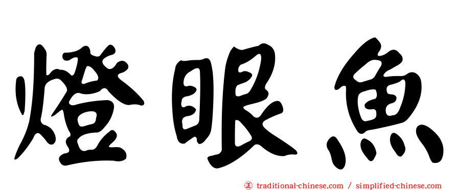 燈眼魚