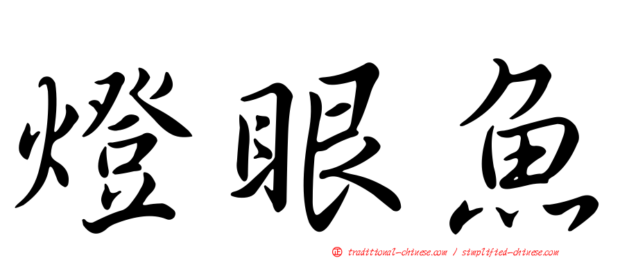 燈眼魚