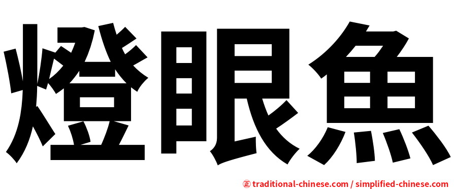 燈眼魚