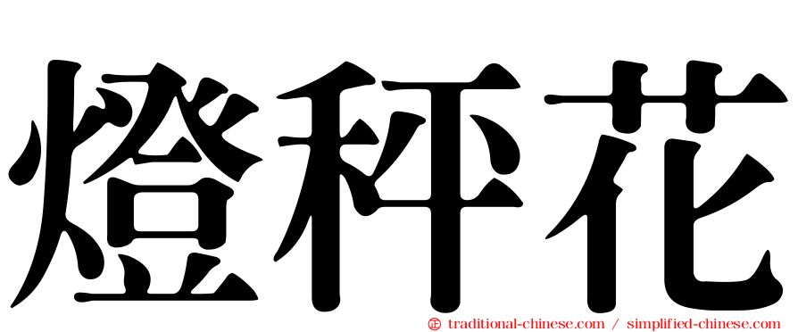 燈秤花