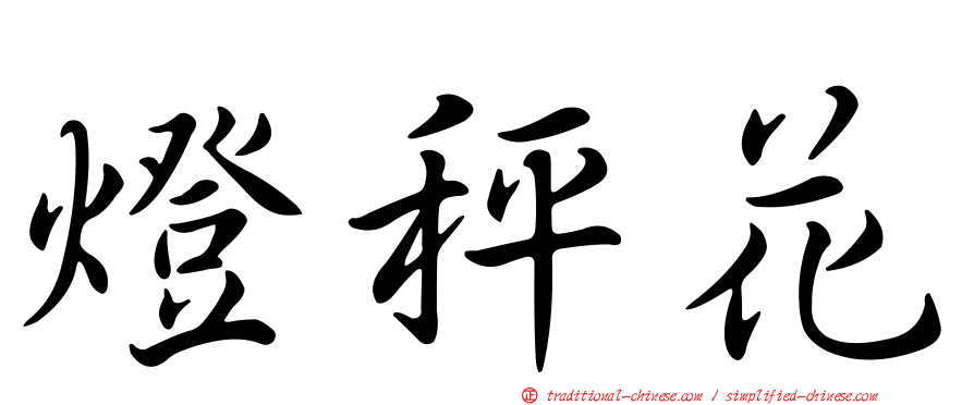 燈秤花