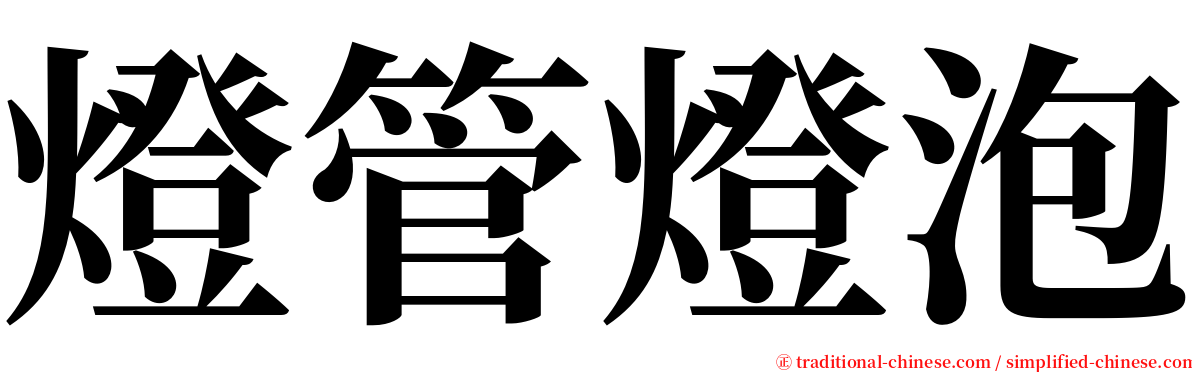 燈管燈泡 serif font