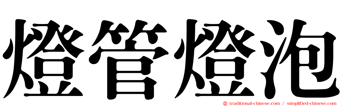 燈管燈泡