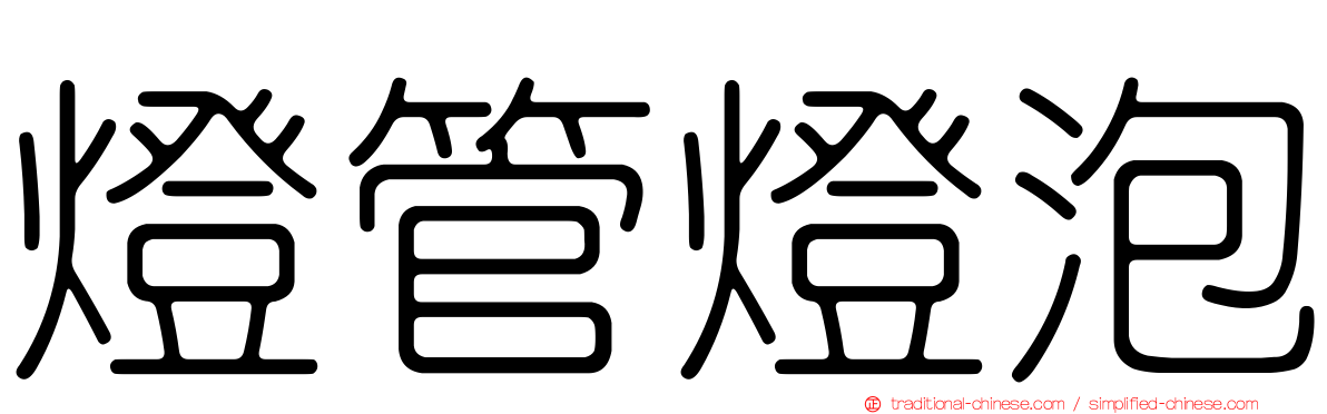燈管燈泡