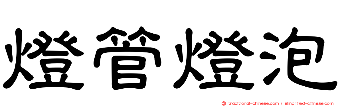 燈管燈泡