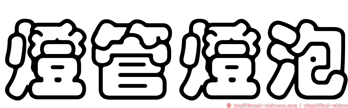 燈管燈泡
