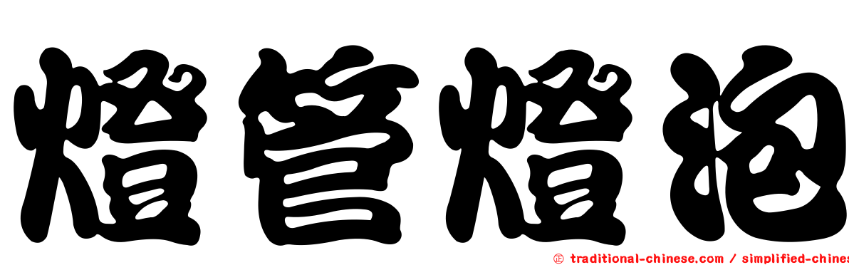 燈管燈泡