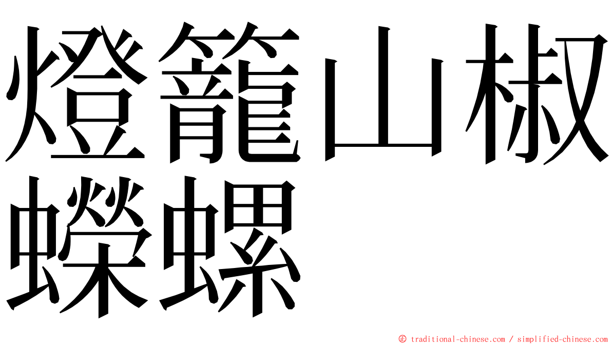 燈籠山椒蠑螺 ming font