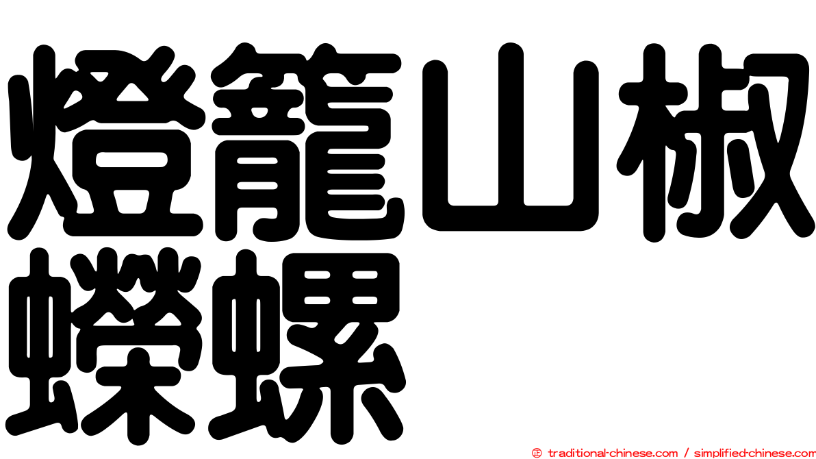 燈籠山椒蠑螺