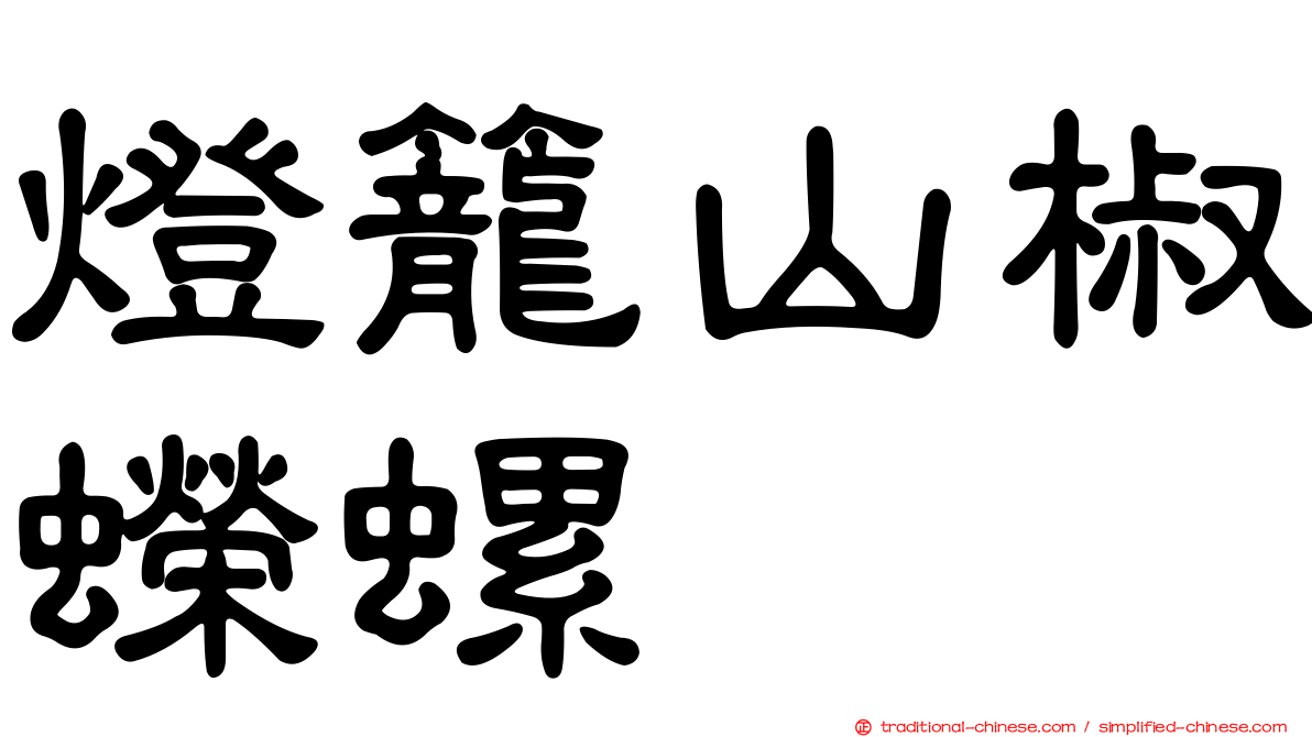 燈籠山椒蠑螺