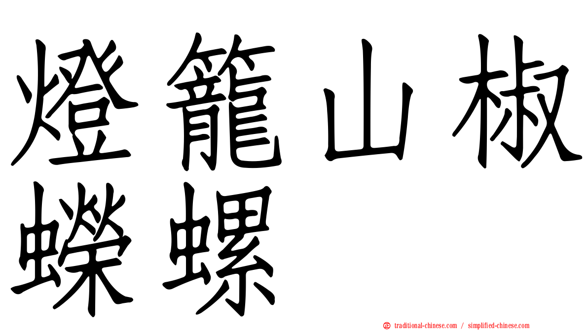 燈籠山椒蠑螺