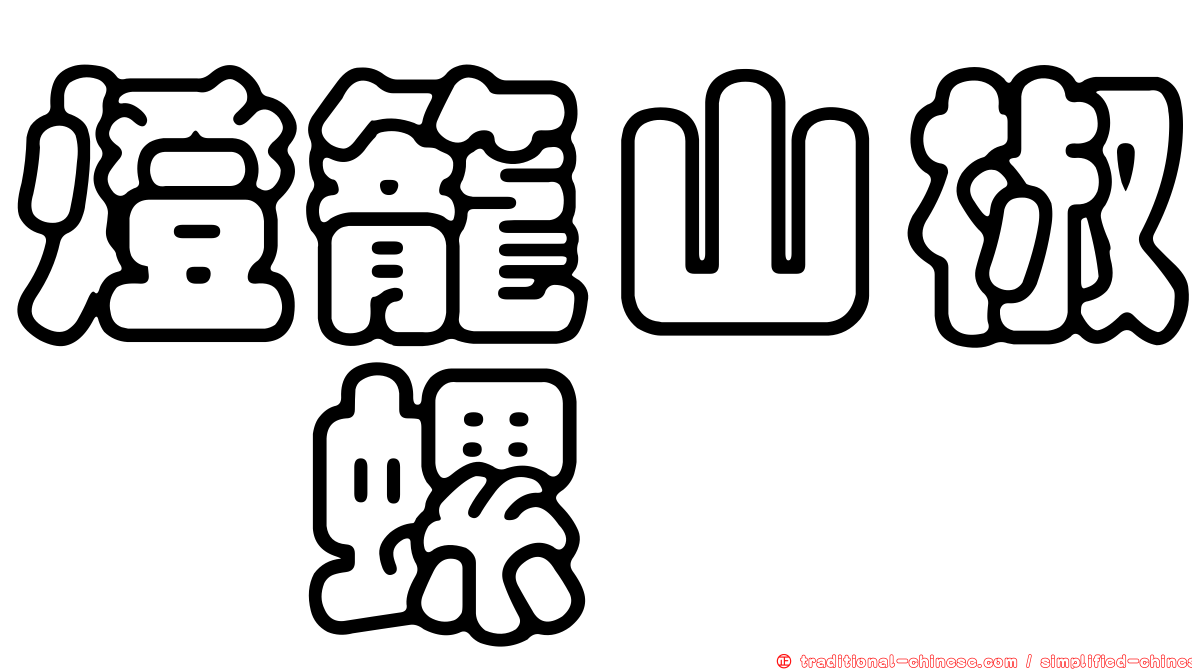 燈籠山椒蠑螺