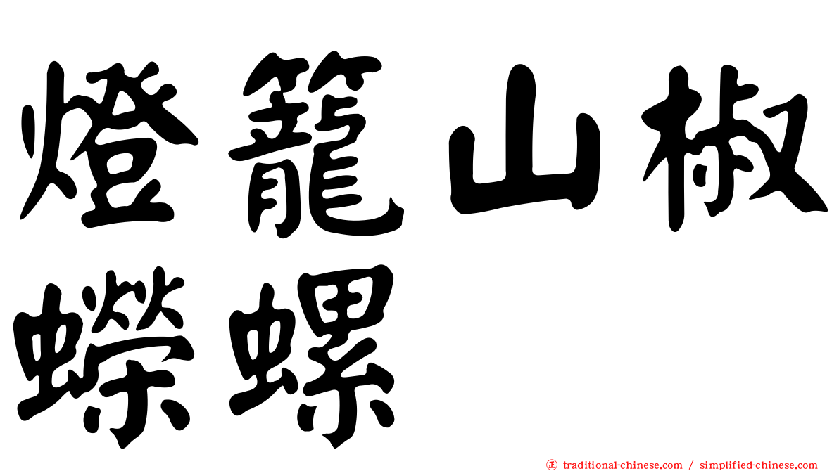 燈籠山椒蠑螺