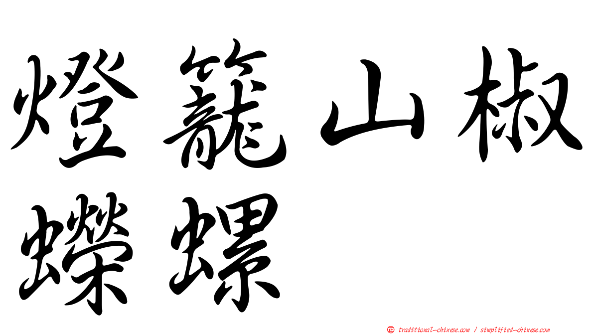 燈籠山椒蠑螺