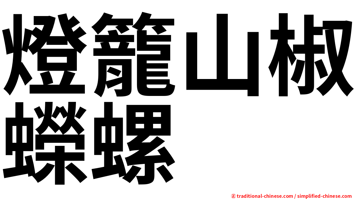 燈籠山椒蠑螺