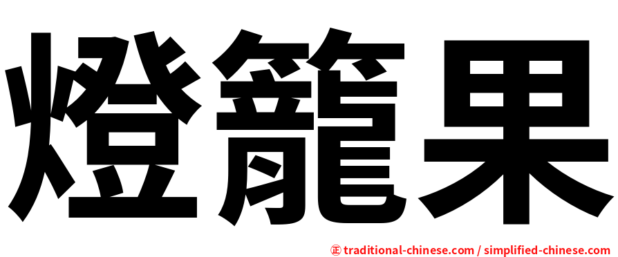燈籠果