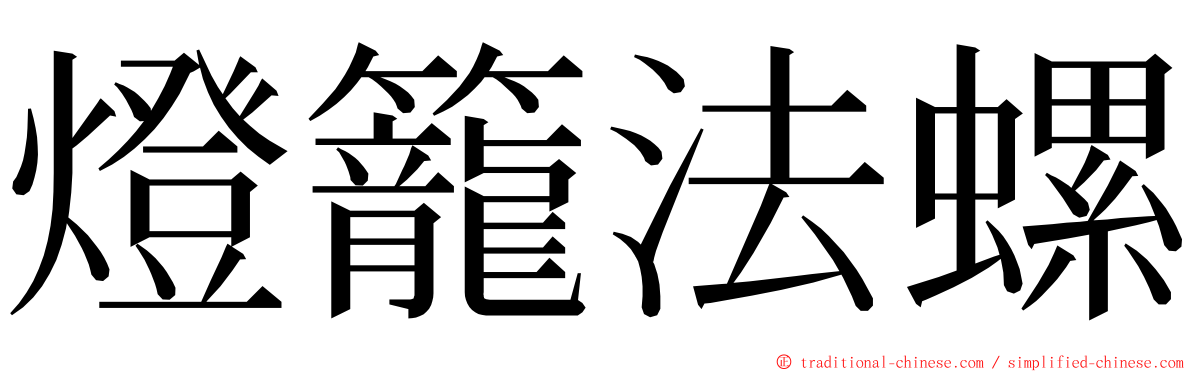 燈籠法螺 ming font