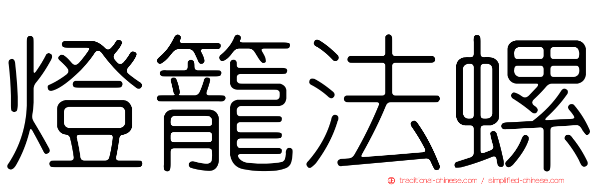 燈籠法螺