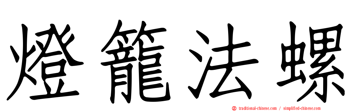 燈籠法螺
