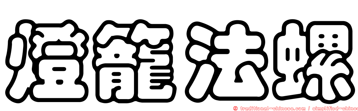 燈籠法螺