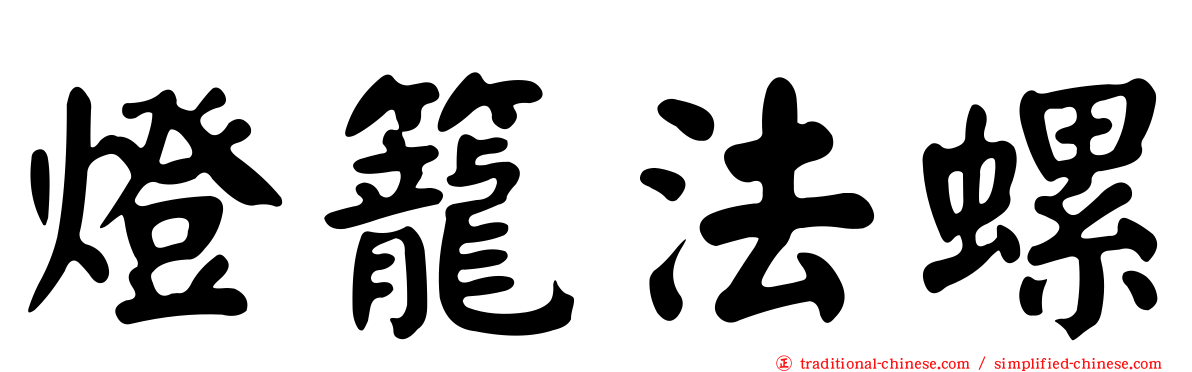 燈籠法螺