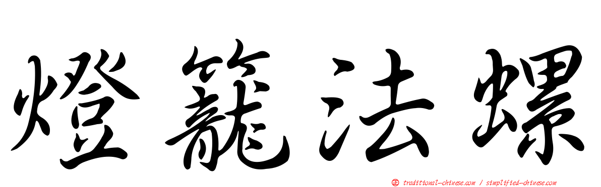 燈籠法螺