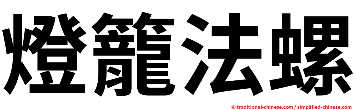 燈籠法螺
