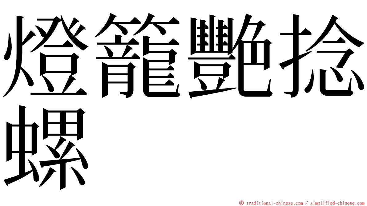 燈籠艷捻螺 ming font