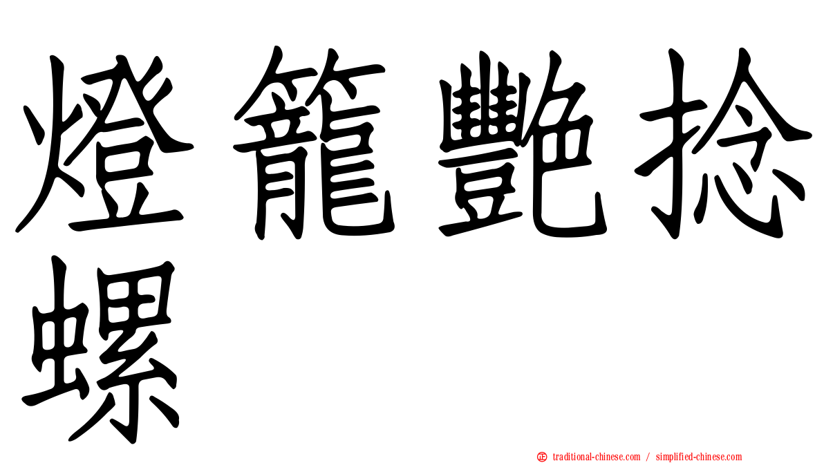 燈籠艷捻螺