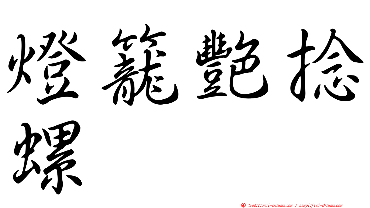 燈籠艷捻螺