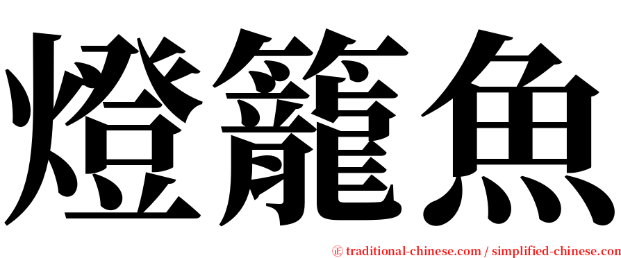 燈籠魚 serif font