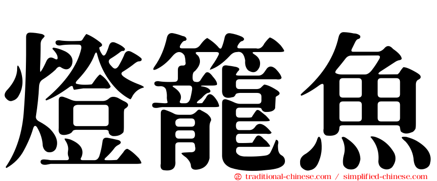 燈籠魚