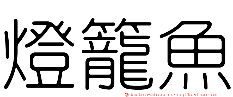 燈籠魚