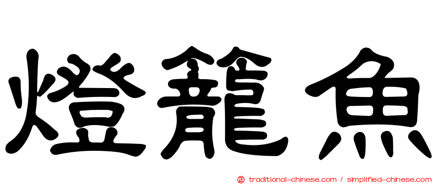 燈籠魚