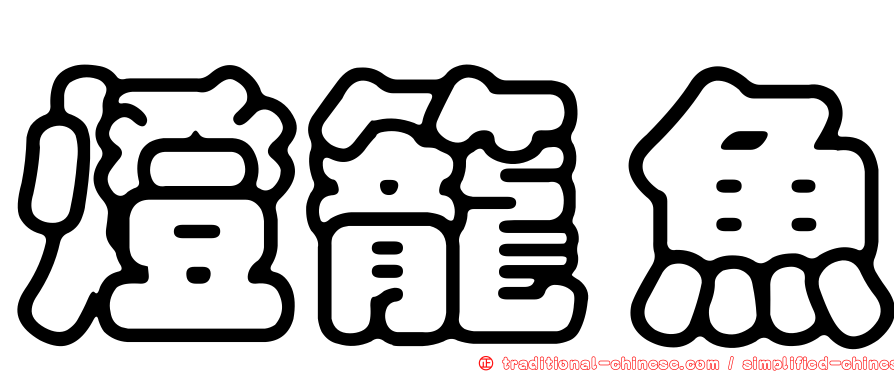 燈籠魚