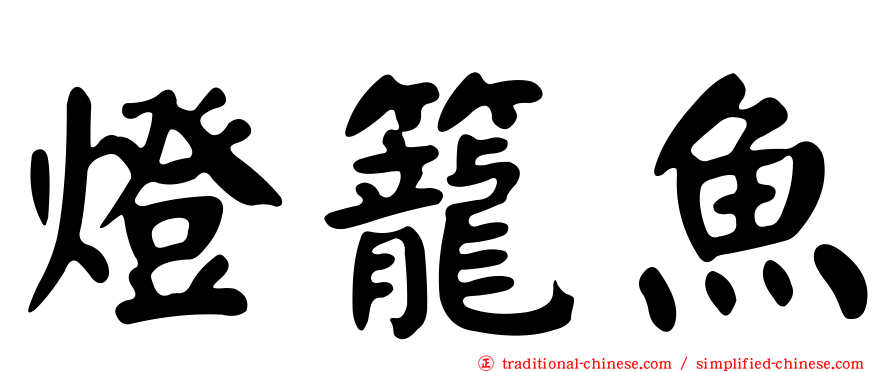 燈籠魚